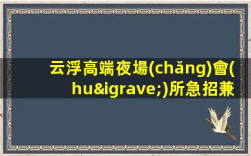信陽(yáng)夜總會(huì)招聘